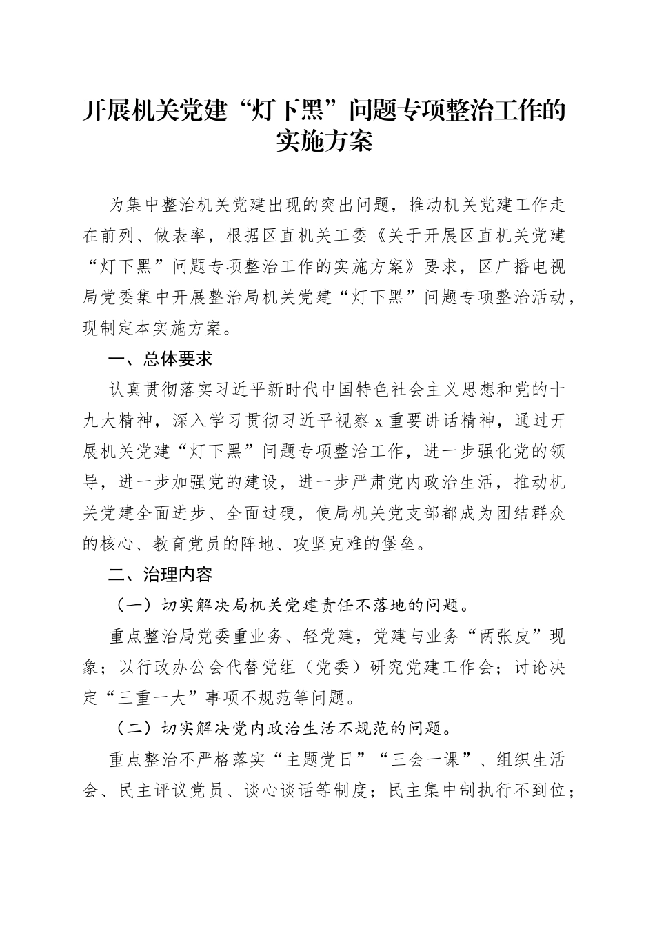 开展机关党建“灯下黑”问题专项整治工作的实施方案_第1页