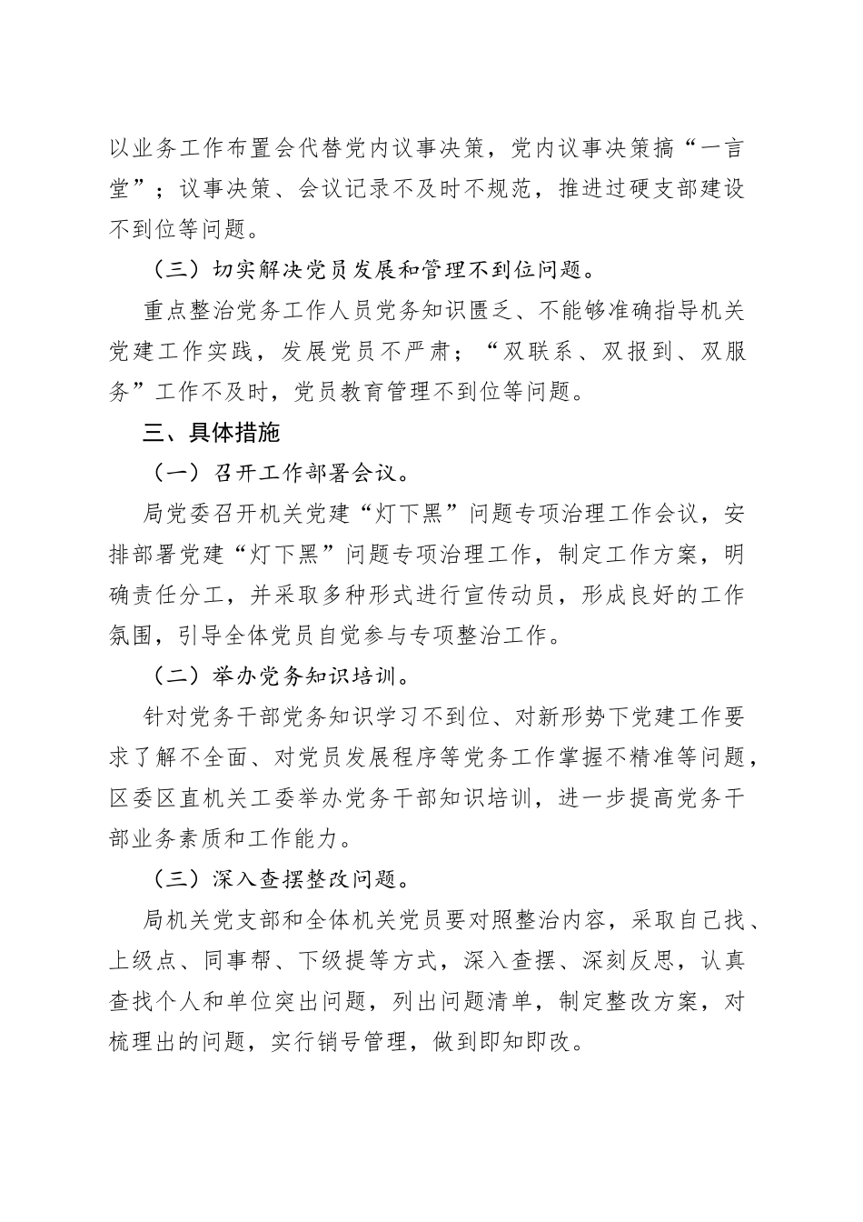 开展机关党建“灯下黑”问题专项整治工作的实施方案_第2页