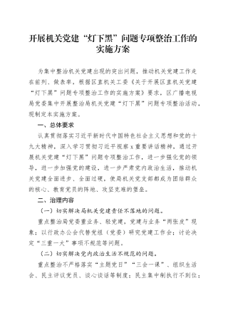 开展机关党建“灯下黑”问题专项整治工作的实施方案