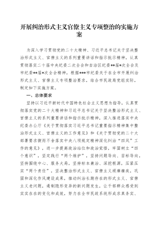 开展纠治形式主义官僚主义专项整治的实施方案