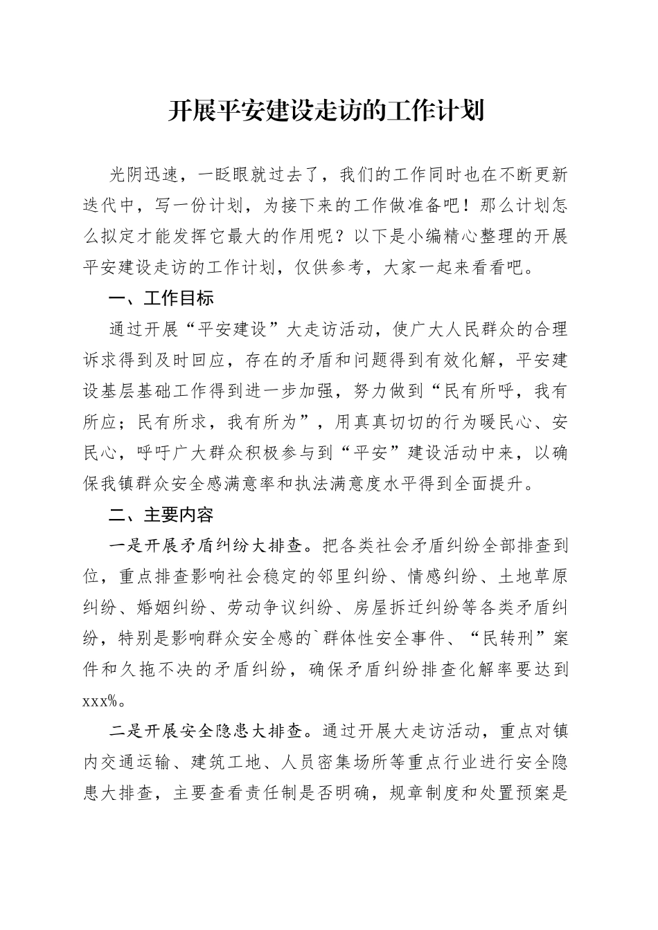 开展平安建设走访的工作计划_第1页