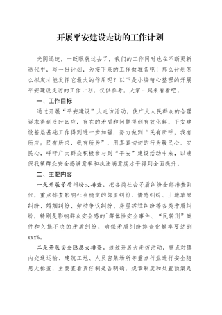 开展平安建设走访的工作计划