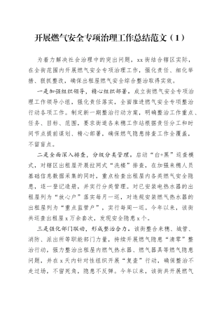 开展燃气安全专项治理工作总结