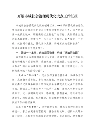 开展市域社会治理现代化试点工作汇报