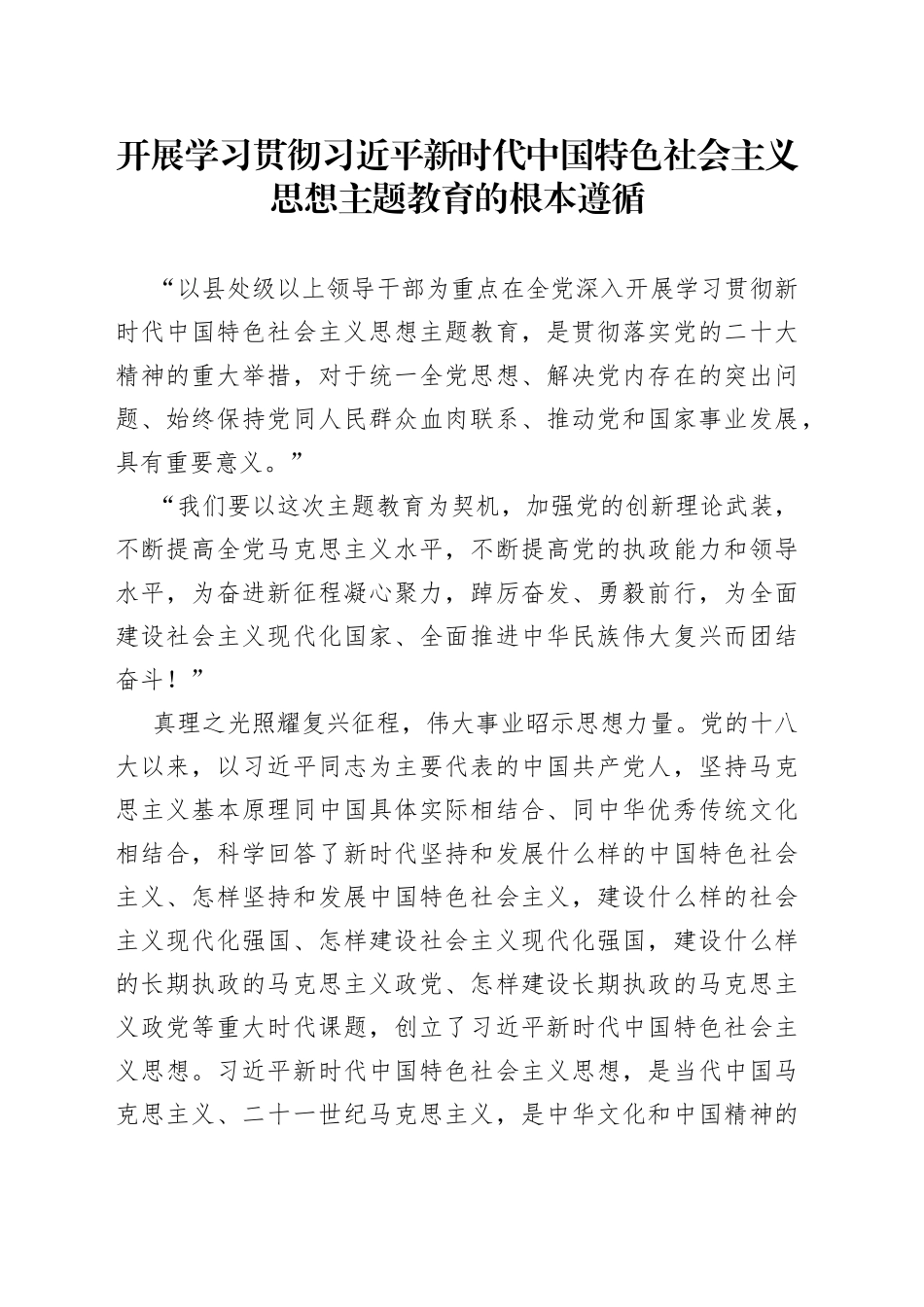 开展学习贯彻习近平新时代中国特色社会主义思想主题教育的根本遵循（20230505）_第1页