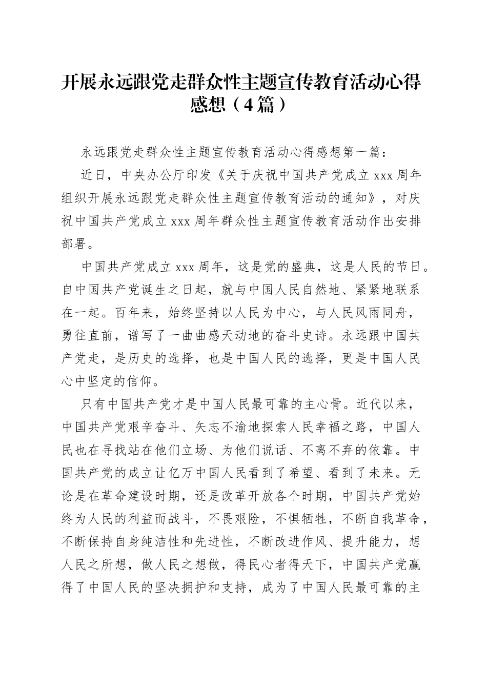 开展永远跟党走群众性主题宣传教育活动心得4篇_第1页