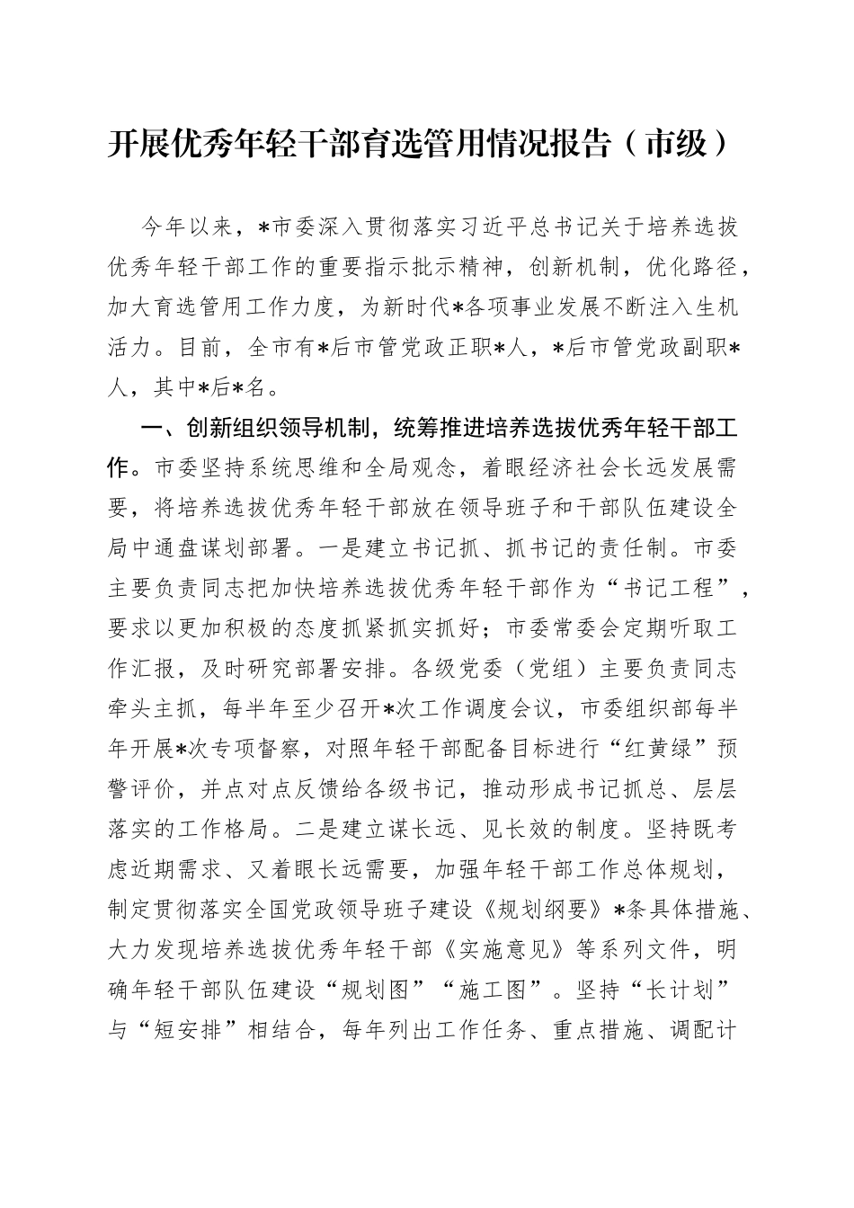 开展优秀年轻干部育选管用情况报告_第1页