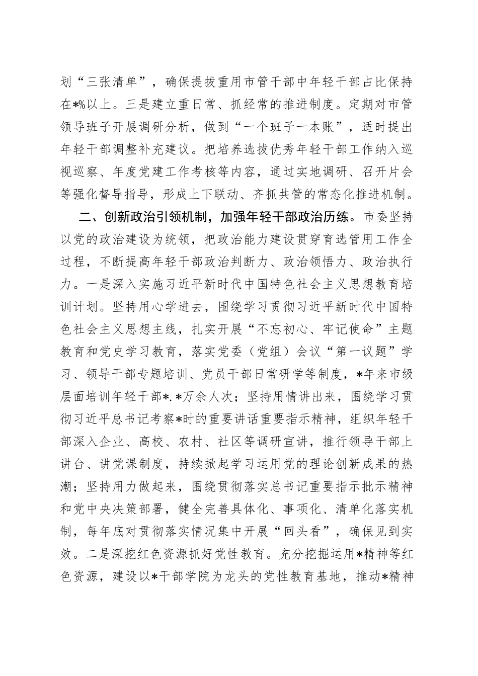 开展优秀年轻干部育选管用情况报告_第2页