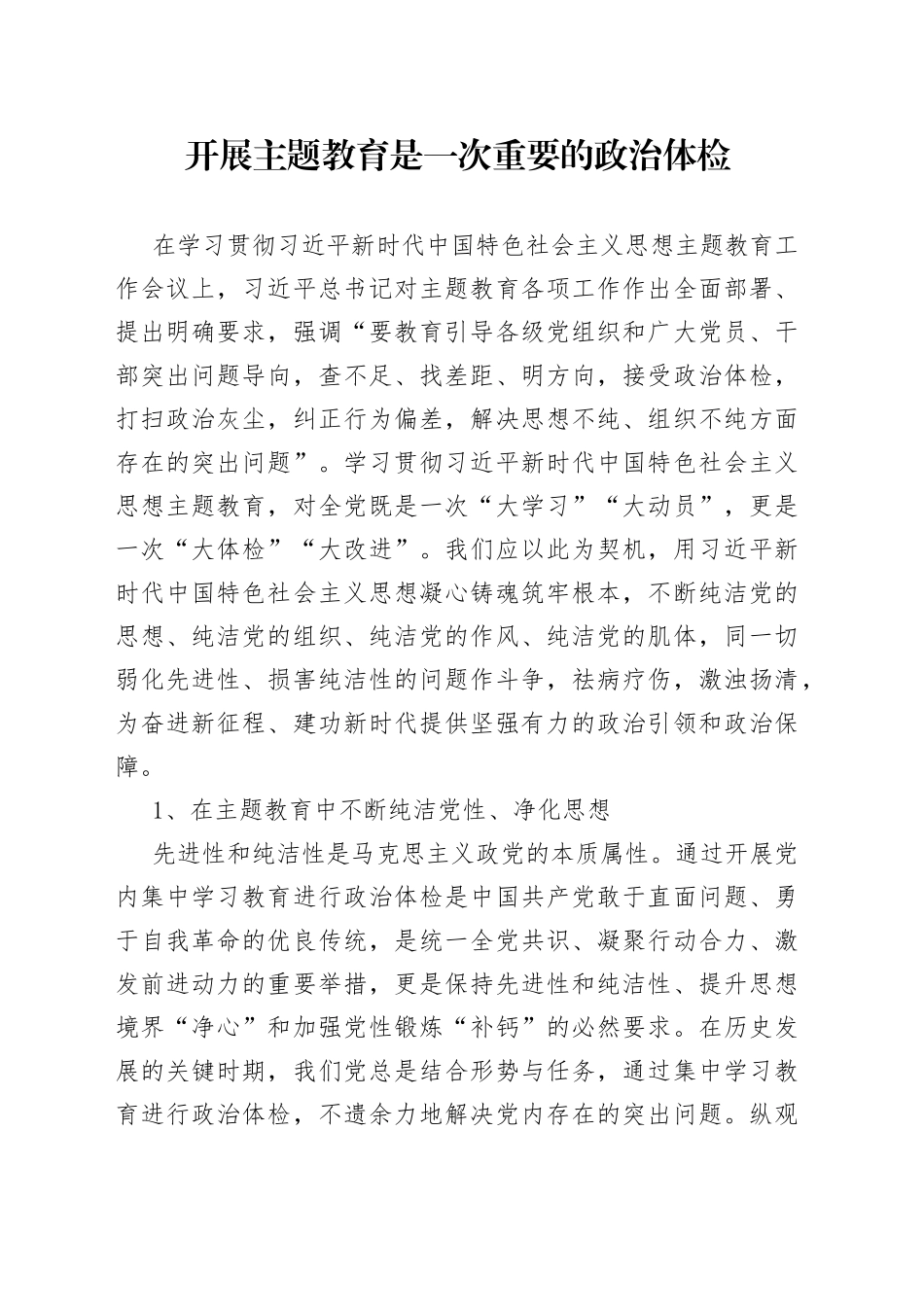 开展主题教育是一次重要的政治体检_第1页