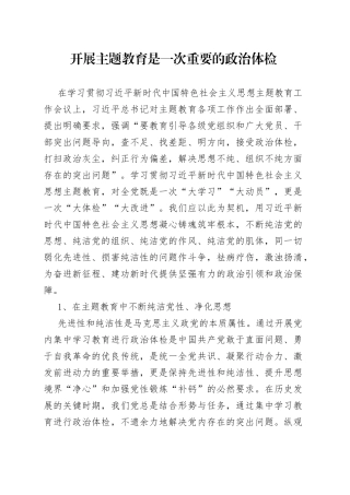 开展主题教育是一次重要的政治体检