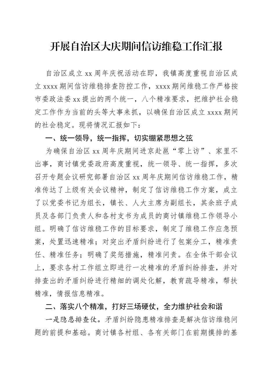 开展自治区大庆期间信访维稳工作汇报_第1页