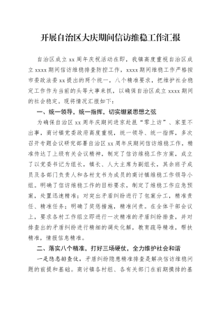 开展自治区大庆期间信访维稳工作汇报