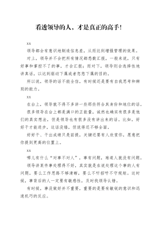 看透领导的人，才是真正的高手！