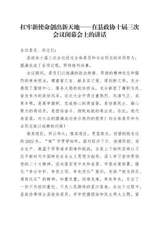 扛牢新使命 创出新天地——在县政协十届三次会议闭幕会上的讲话