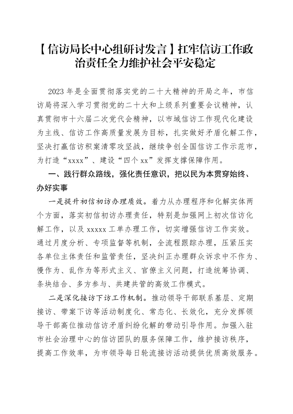 扛牢信访工作政治责任全力维护社会平安稳定_第1页