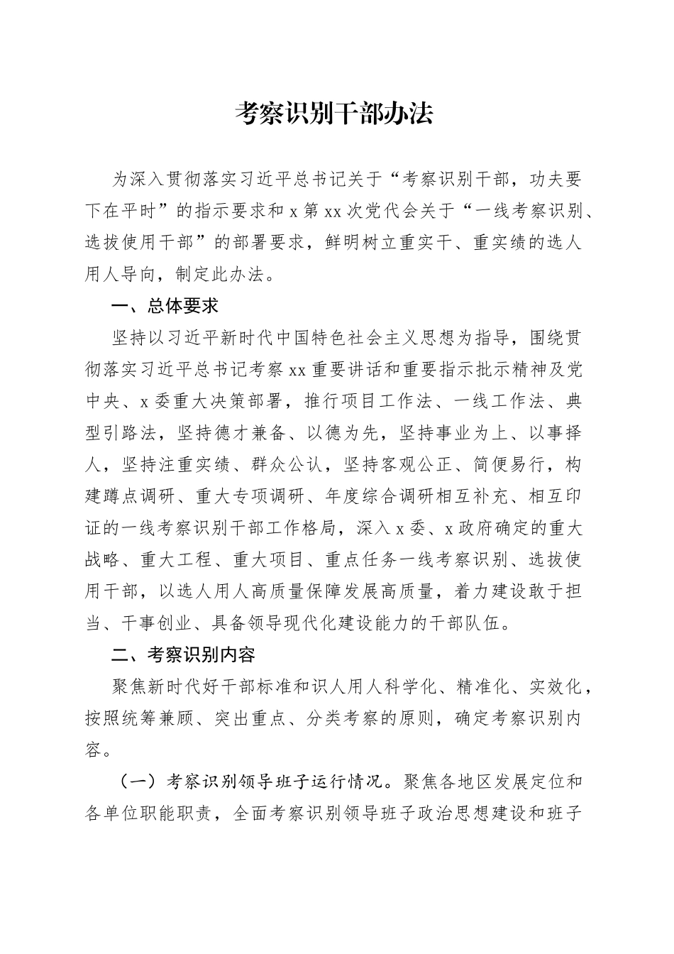 考察识别干部办法_第1页