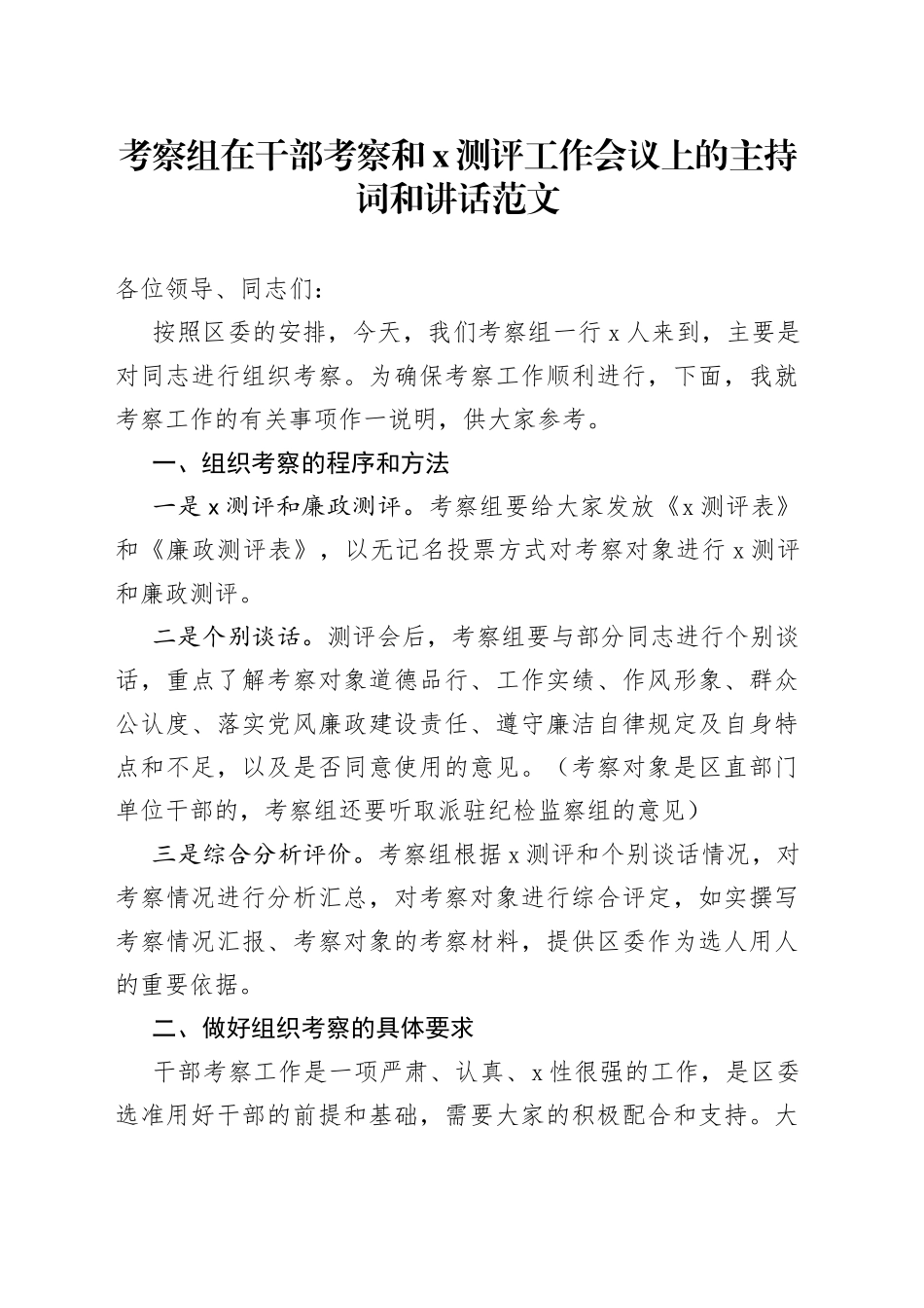 考察组在干部考察和x测评工作会议上的主持词和讲话范文_第1页