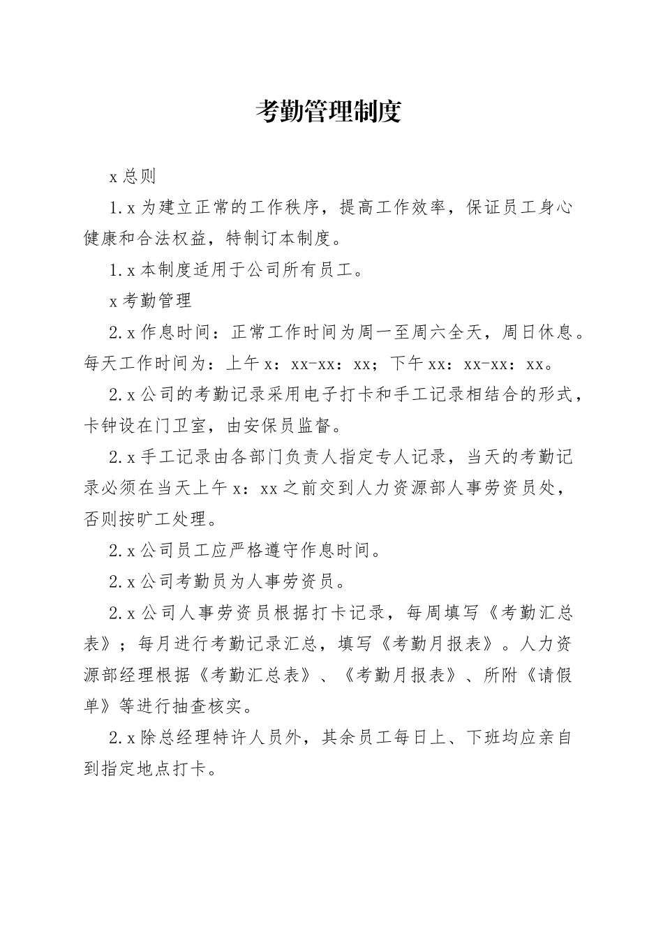 考勤管理制度_第1页