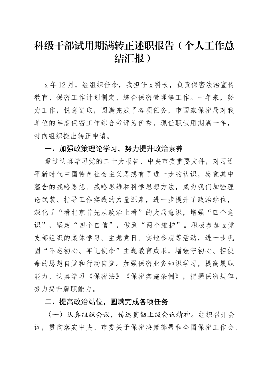 科级干部试用期满转正述职报告个人工作总结汇报_第1页