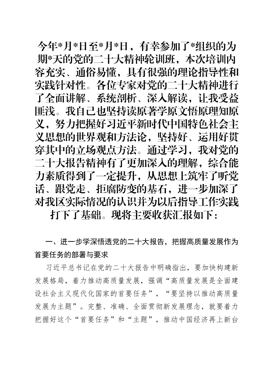 科级领导干部参加党的二十大精神轮训班心得体会_第1页