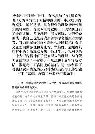 科级领导干部参加党的二十大精神轮训班心得体会
