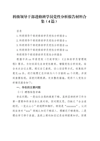 科级领导干部进修班学员党性分析报告材料合集（4篇）