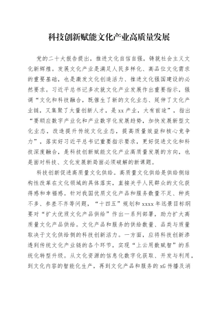 科技创新赋能文化产业高质量发展