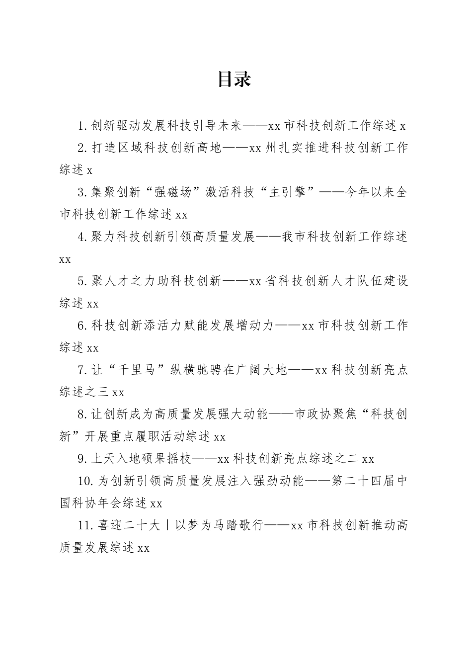 科技创新工作综述合集（12篇）（1）_第1页