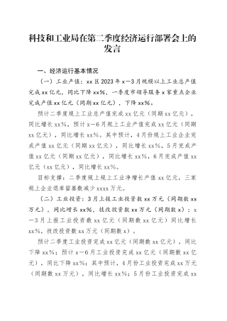 科技和工业局在第二季度经济运行部署会上的发言
