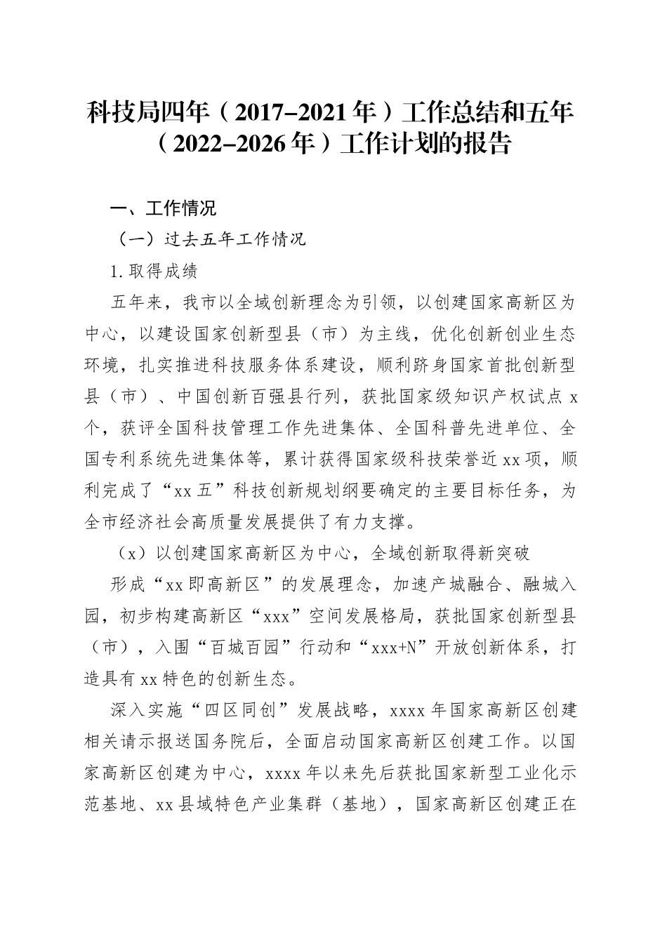 科技局四年工作总结和五年（2022-2026年）工作计划的报告_第1页