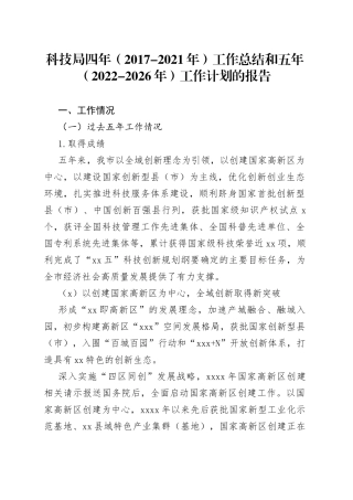 科技局四年工作总结和五年（2022-2026年）工作计划的报告