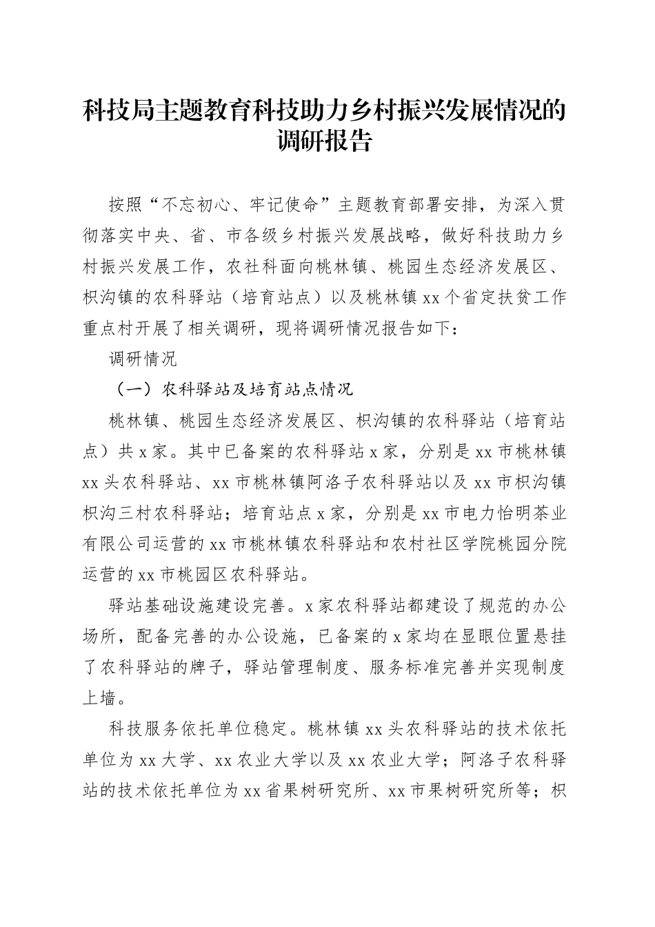 科技局主题教育科技助力乡村振兴发展情况的调研报告_第1页