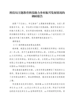 科技局主题教育科技助力乡村振兴发展情况的调研报告