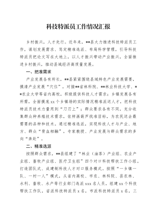 科技特派员工作情况汇报（1）
