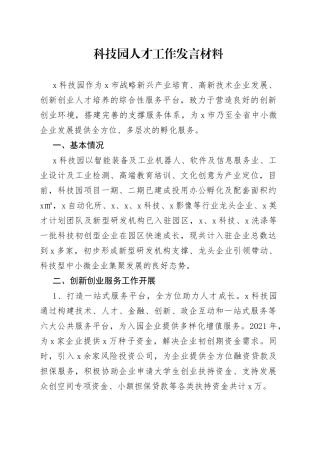 科技园人才工作发言材料