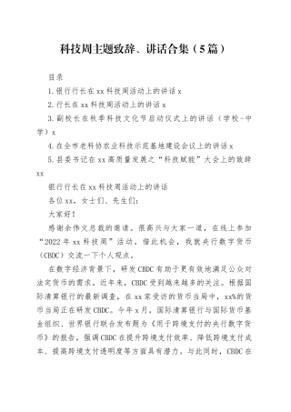 科技周主题致辞、讲话合集（5篇）