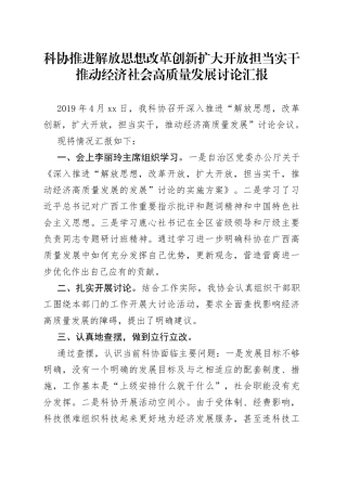 科协推进解放思想改革创新扩大开放担当实干推动经济社会高质量发展讨论汇报