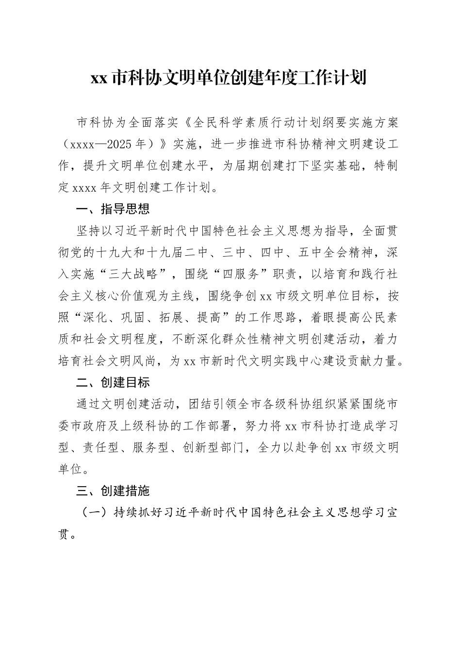 科协文明单位创建年度工作计划_第1页