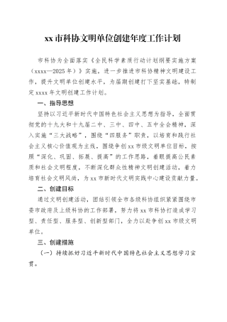 科协文明单位创建年度工作计划