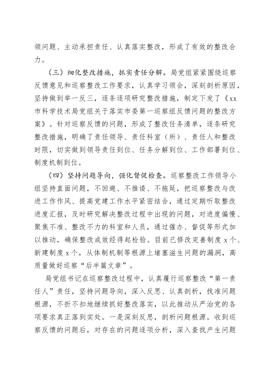 科学技术局党组巡察整改进展情况报告_第2页