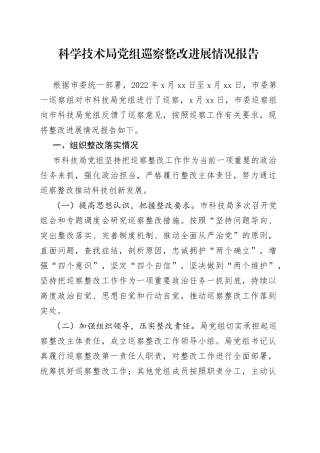 科学技术局党组巡察整改进展情况报告