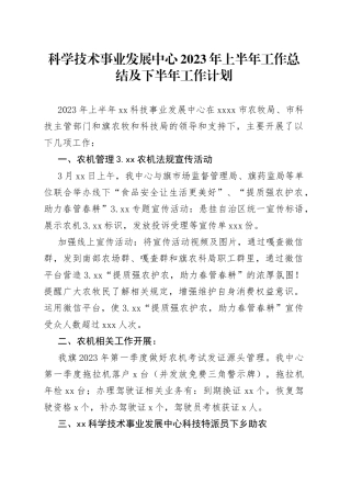 科学技术事业发展中心2023年上半年工作总结及下半年工作计划（20230529）