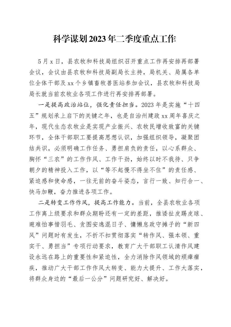 科学谋划2023年二季度重点工作（20230505）_第1页