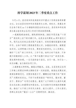 科学谋划2023年二季度重点工作（20230505）