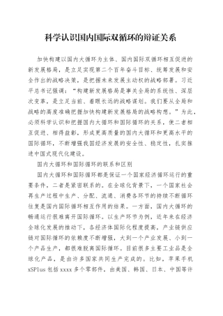 科学认识国内国际双循环的辩证关系