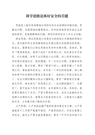 科学思维是抓好安全的关键
