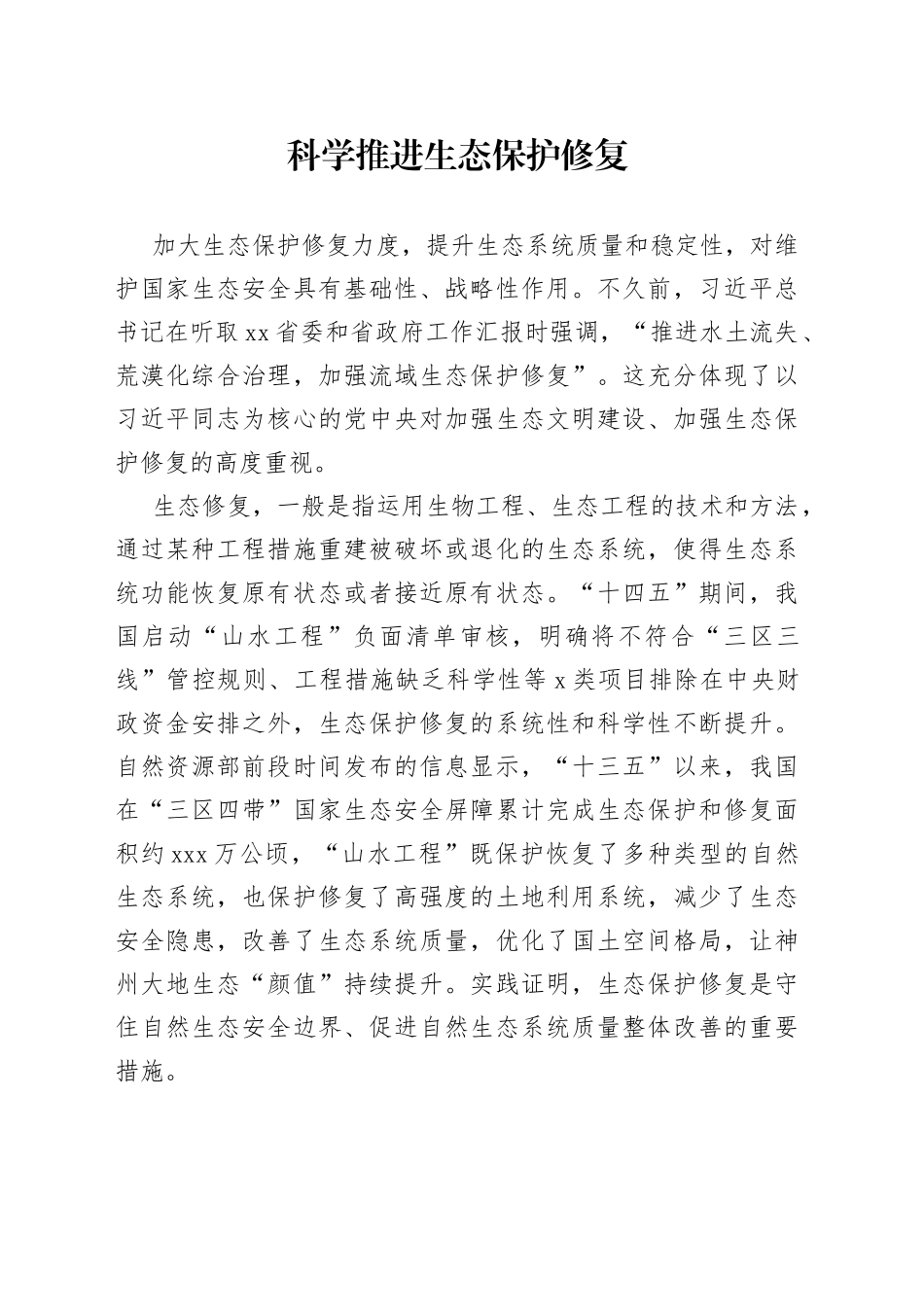 科学推进生态保护修复_第1页
