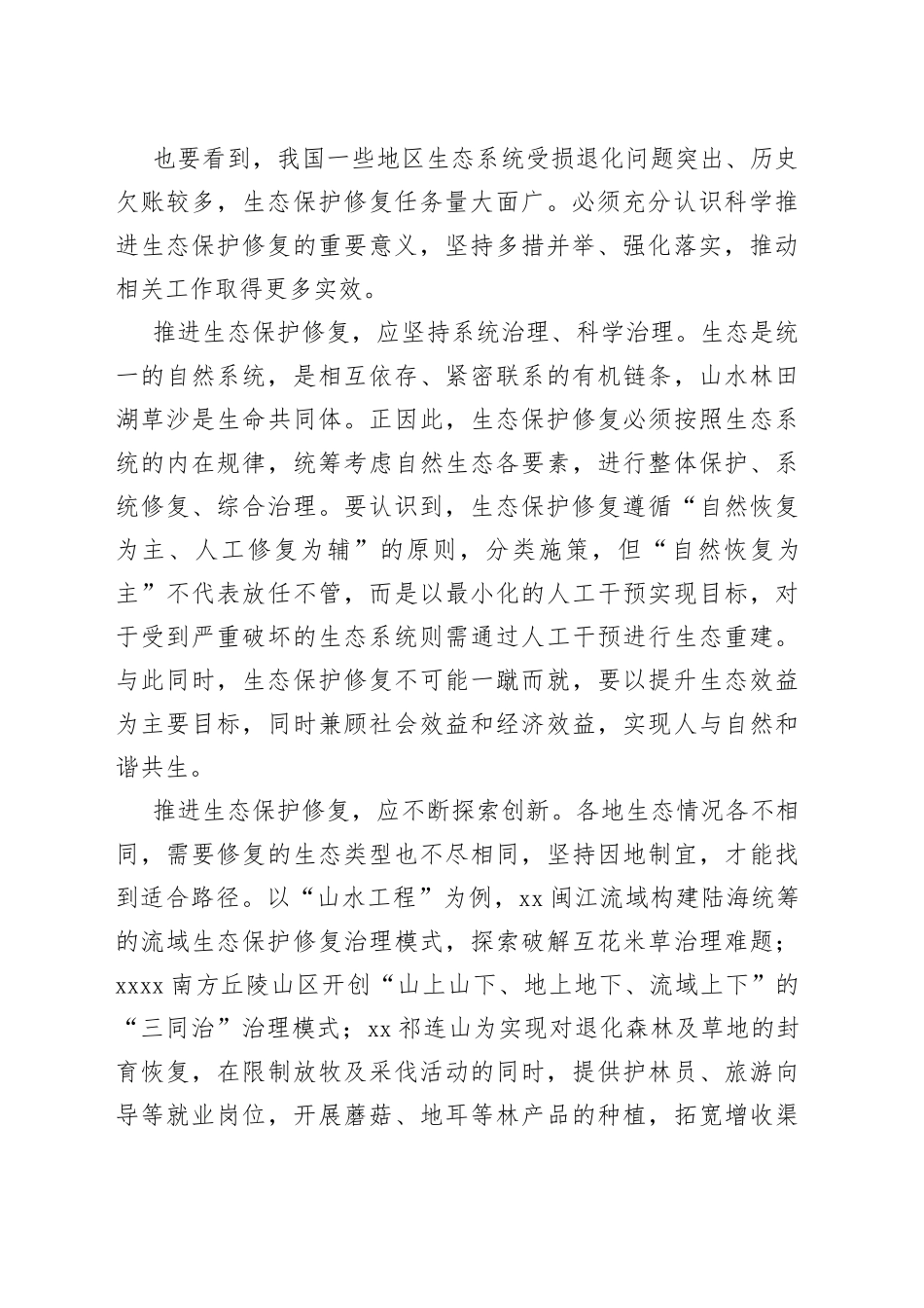 科学推进生态保护修复_第2页