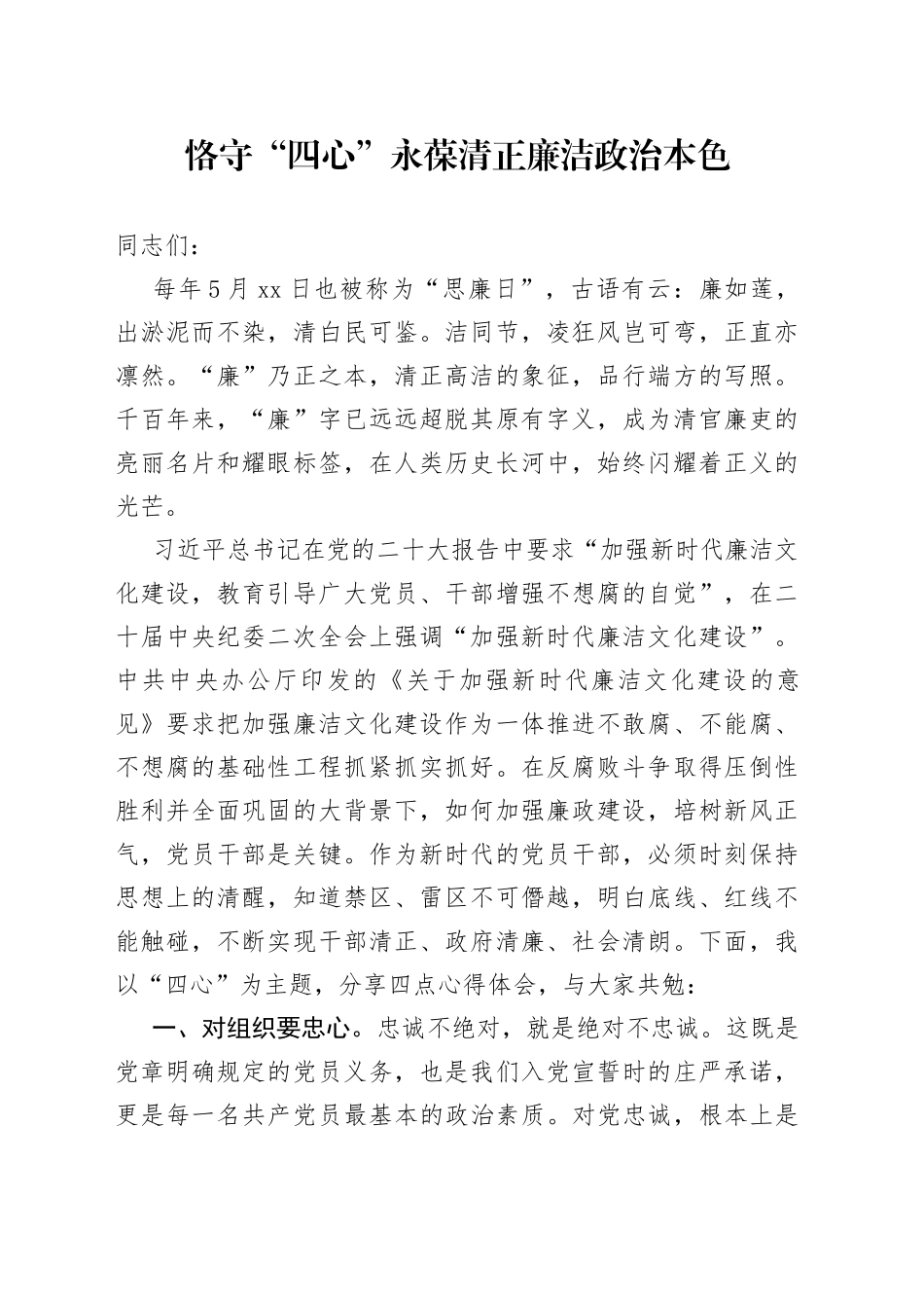 恪守“四心” 永葆清正廉洁政治本色_第1页