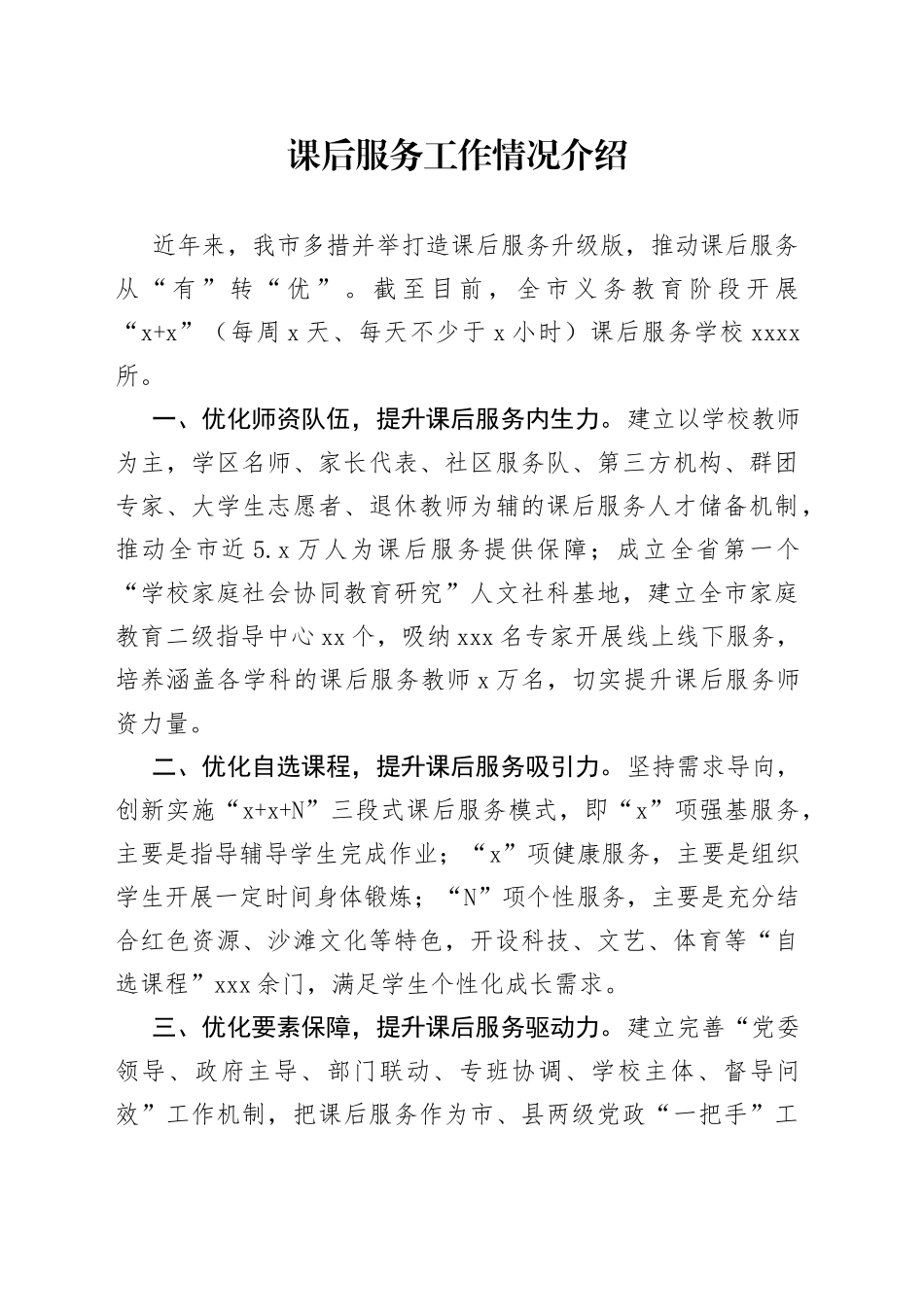 课后服务工作情况介绍_第1页